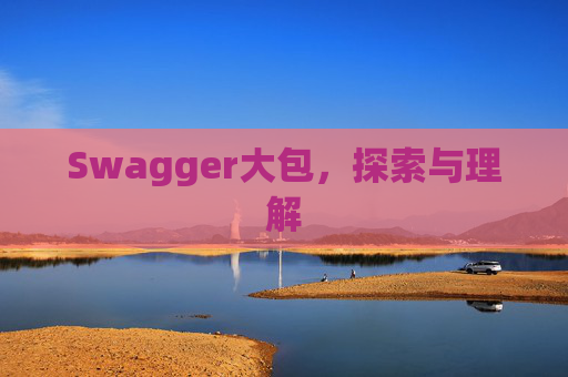 Swagger大包，探索与理解