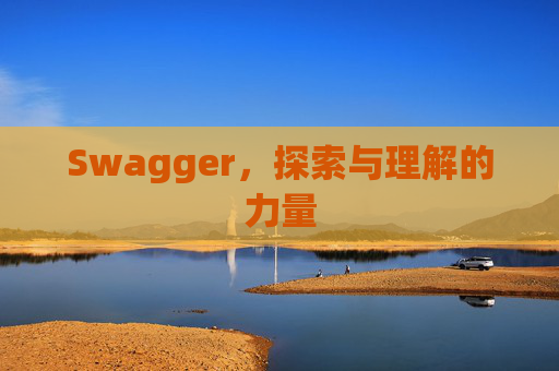 Swagger，探索与理解的力量